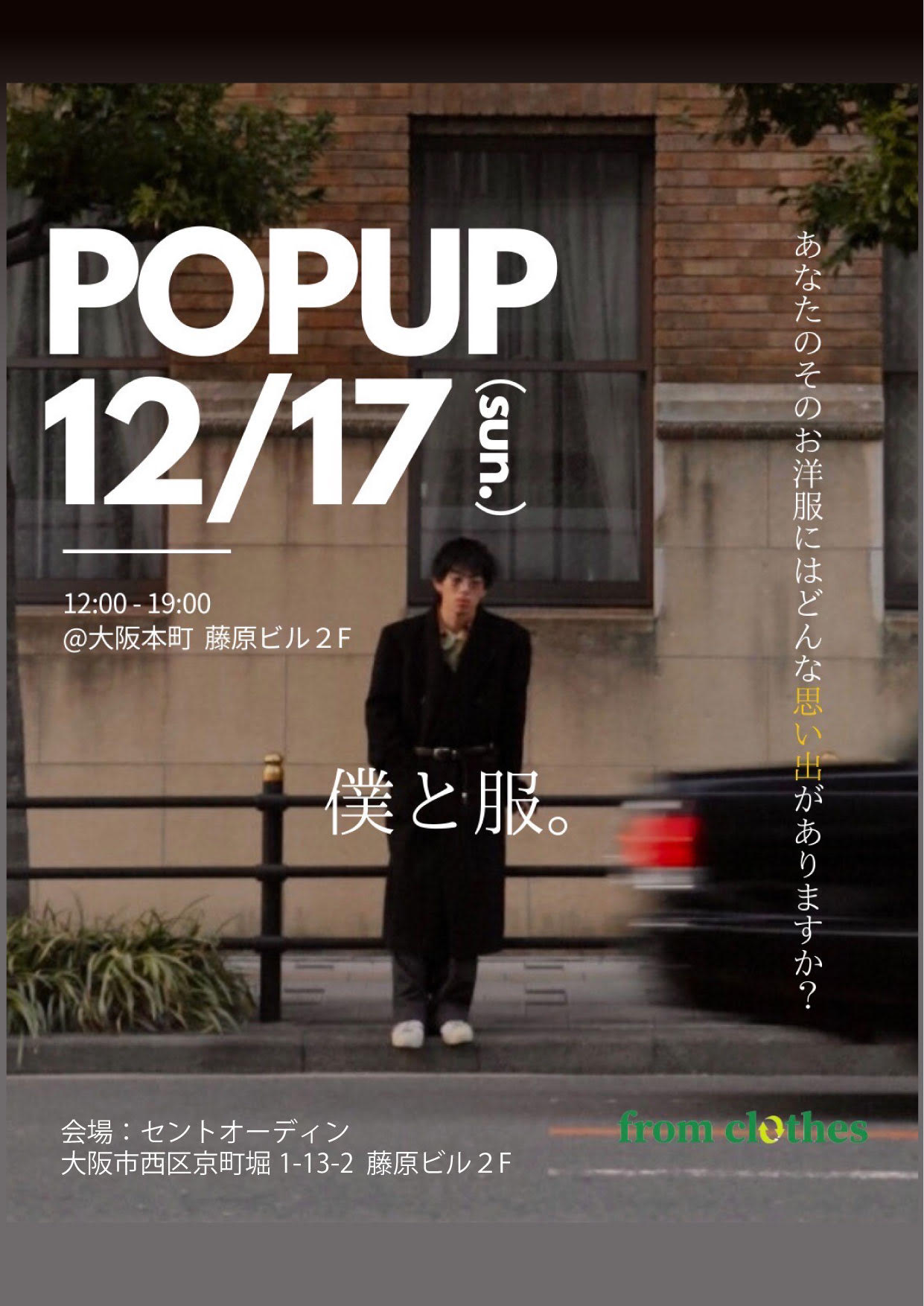 from clothes popup shop 僕と服。あなたのそのお洋服にはどんな思い出がありますか？
